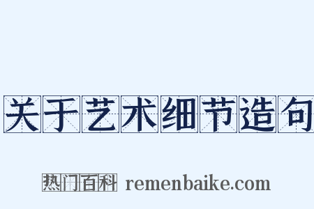 关于艺术细节造句是什么意思的图片